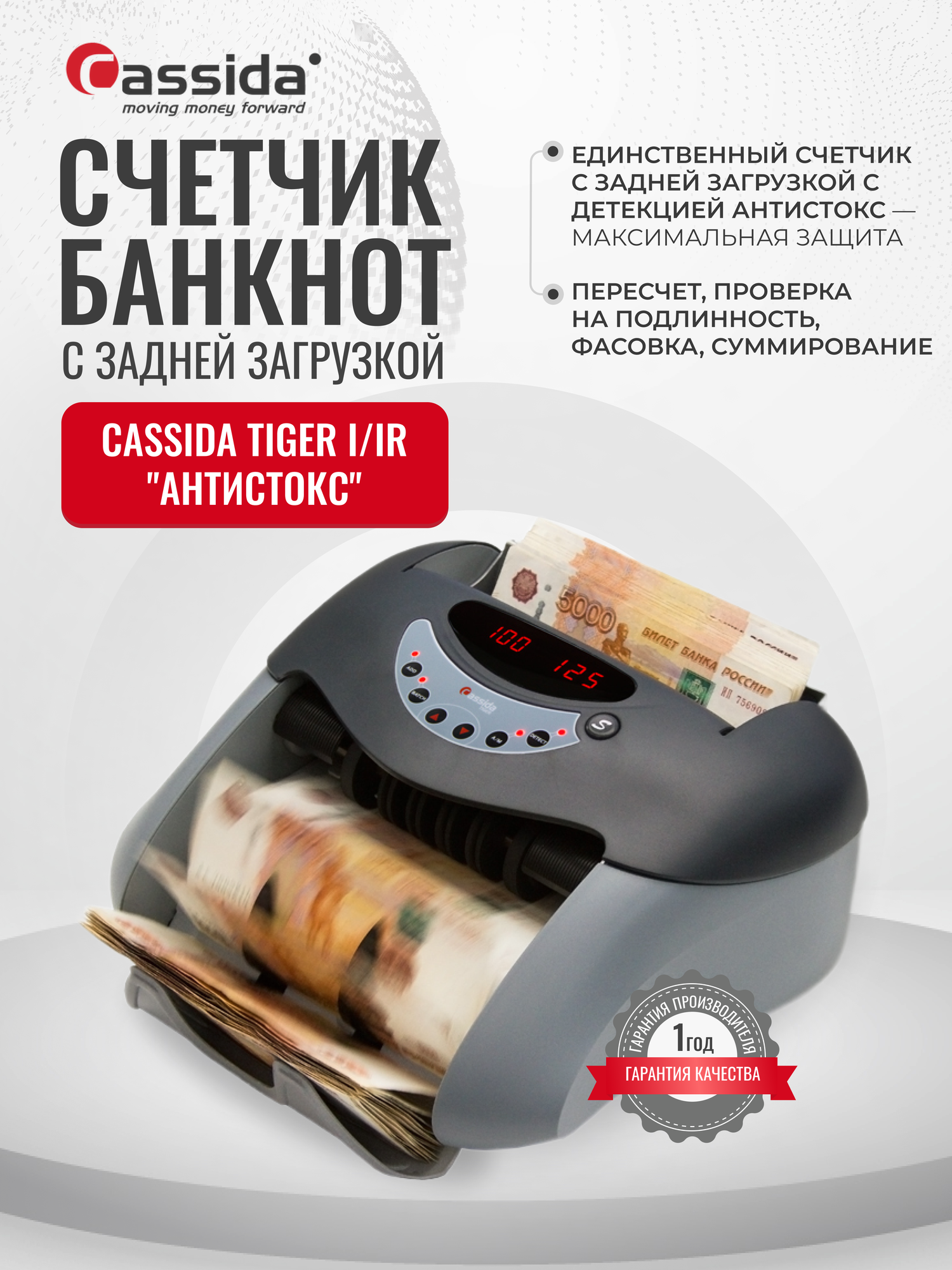 Счетчик банкнот Cassida Tiger I/IR Антистокс