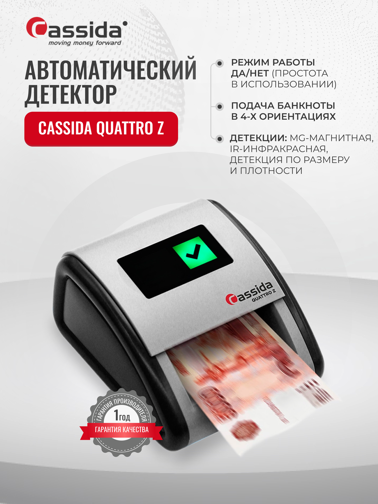 Автоматический детектор банкнот Cassida Quattro Z / Режим работы Да/Нет/ Проверка на подлинность