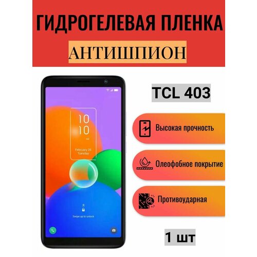 Гидрогелевая защитная пленка антишпион на экран телефона TCL 403 / Гидрогелевая пленка для тсл 403 (матовая) защитная пленка на tcl 403 тсл 403 на экран матовая гидрогелевая с олеофобным покрытием силиконовая клеевая основа полноклеевое miuko