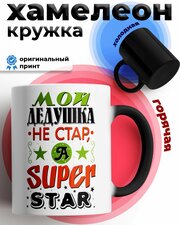 Кружка хамелеон с принтом и надписью "Дедушка не стар, а SUPER STAR"