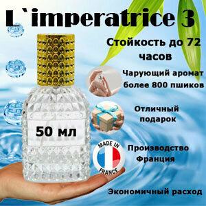 Масляные духи L'Imperatrice 3, женский аромат, 50 мл.