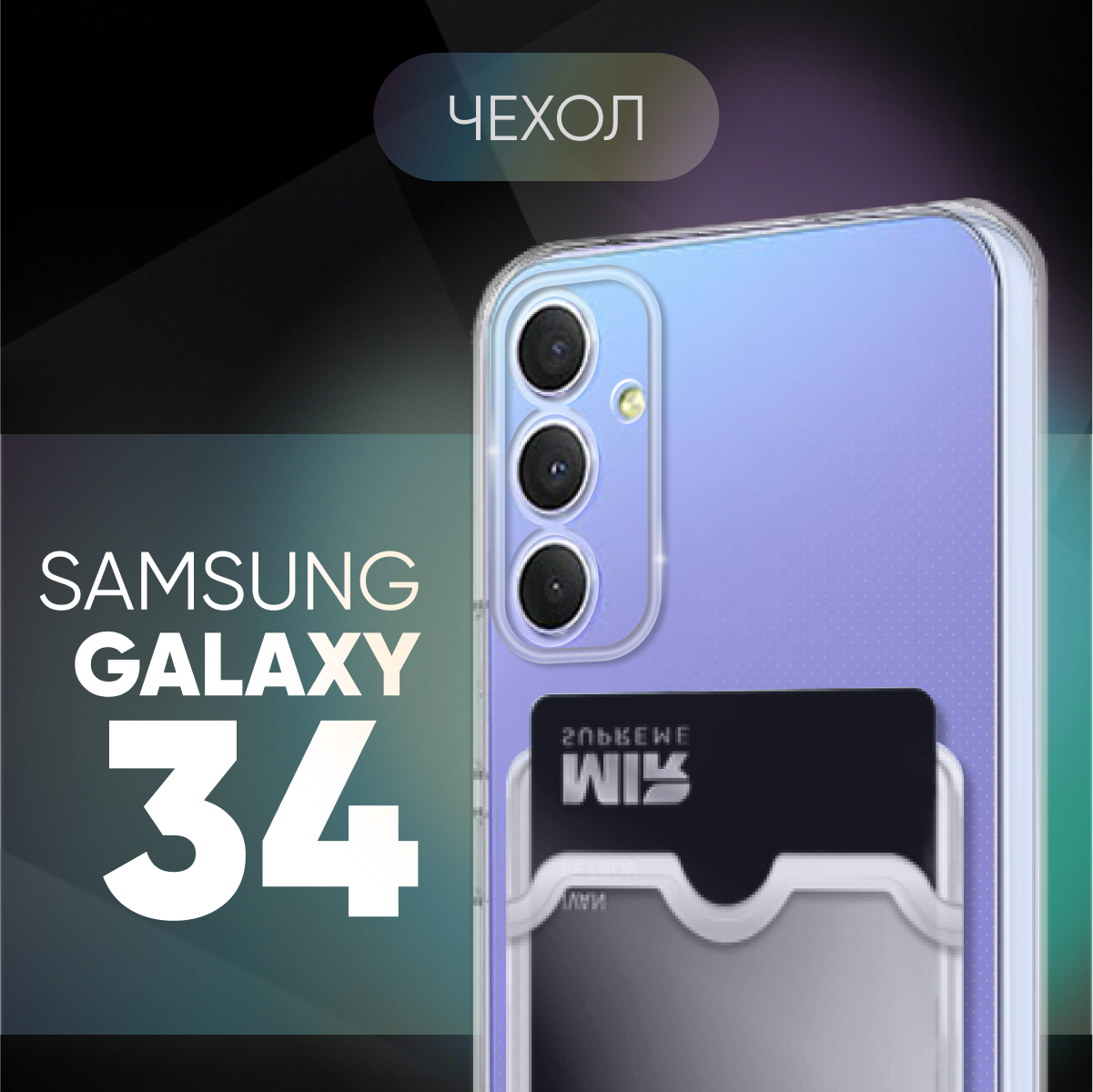 Противоударный силиконовый прозрачный чехол клип-кейс №04 с защитой камеры для Samsung Galaxy A34 / Самсунг Гэлакси А34