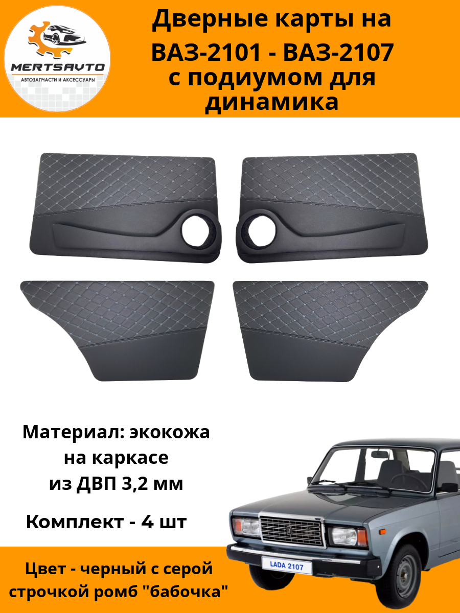 Дверные карты "классика" с подиумом под динамики на ВАЗ-2101, 2102, 2103, 2104, 2105, 2106, 2107- черный с серой строчкой ромб "бабочка"