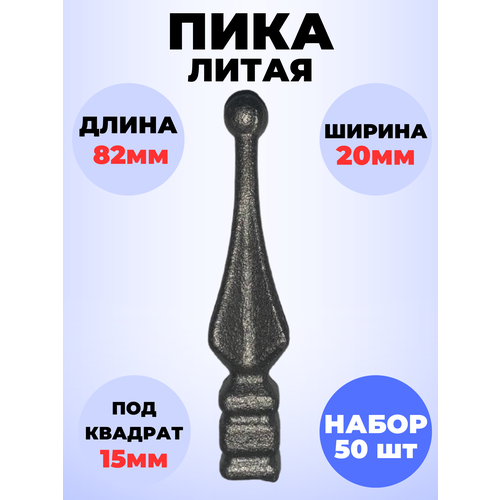 Кованый элемент Набор 50 шт Пика литая 82х20 мм основание кв 15х15 мм