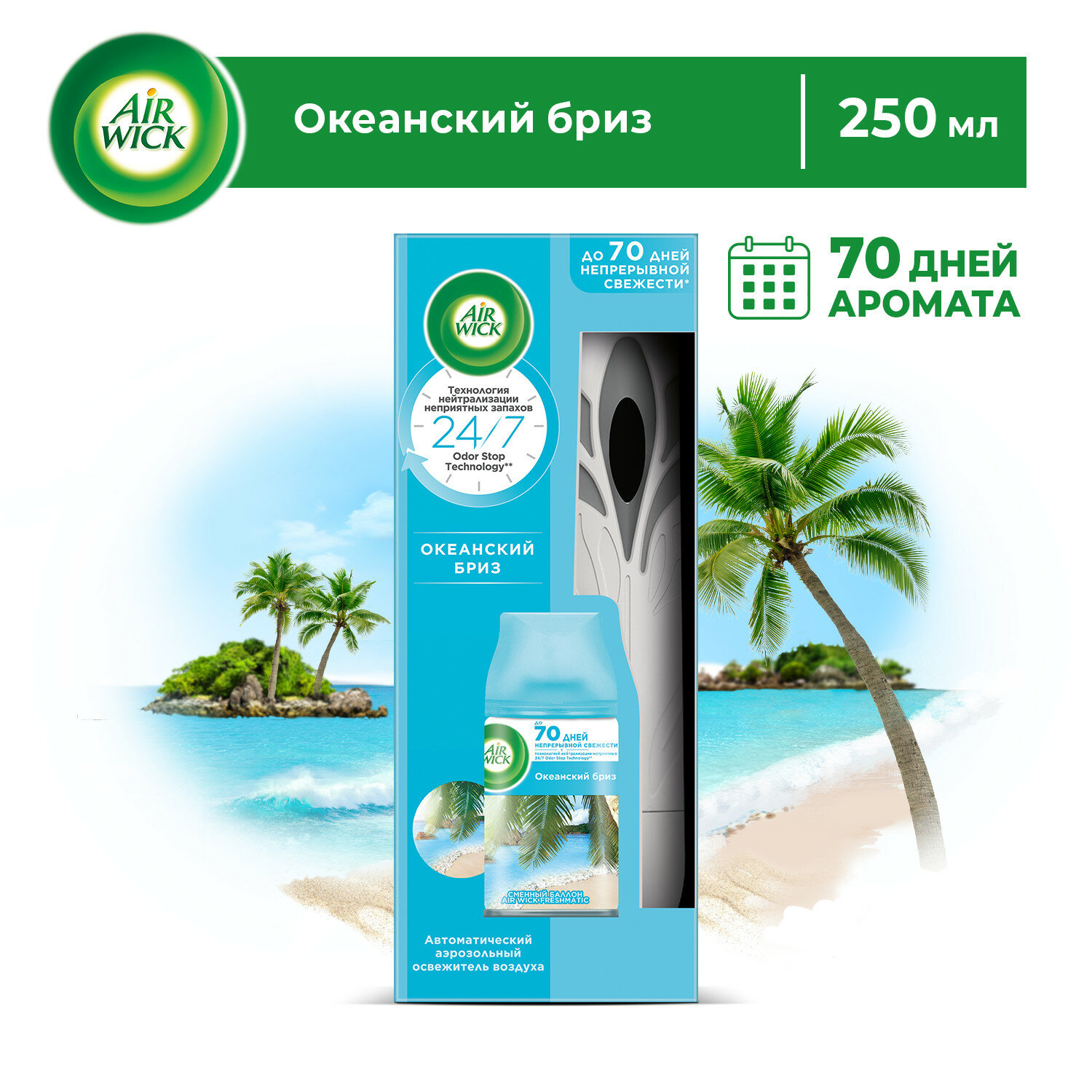 Автоматический освежитель воздуха Air Wick Freshmatic со сменным баллоном Океанский бриз, 250 мл