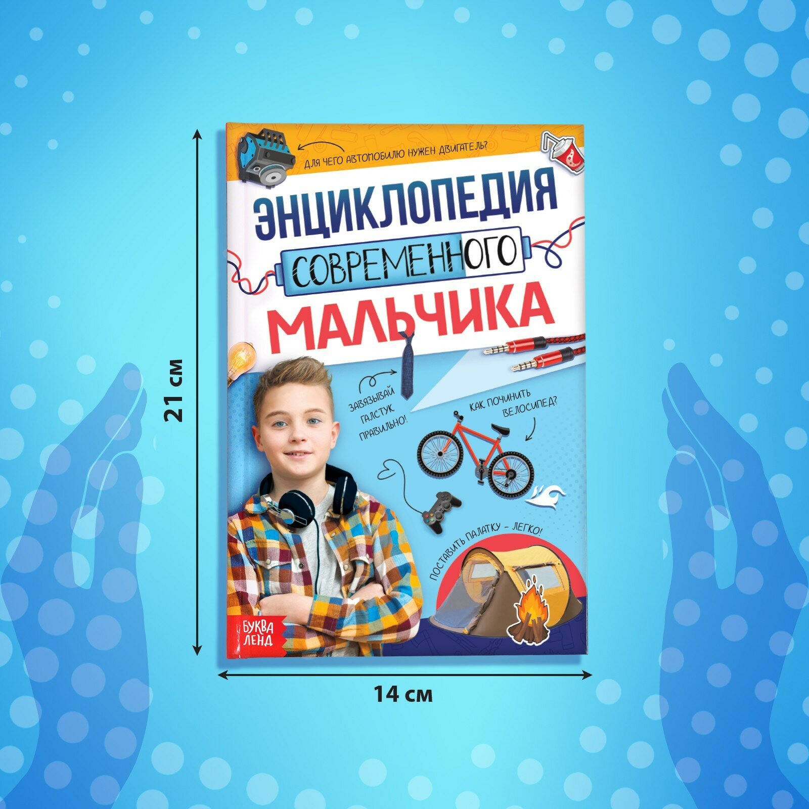 Книга в твёрдом переплёте "Энциклопедия современного мальчика", 160 стр.