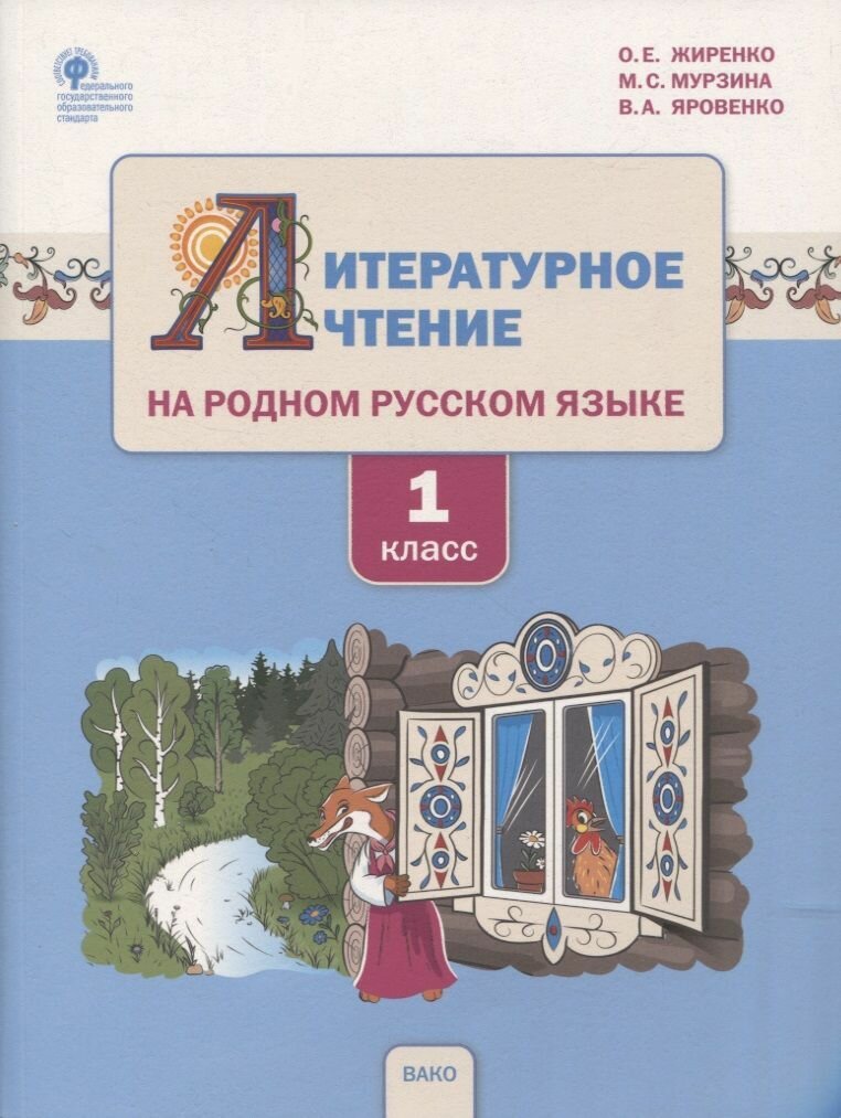 Литературное чтение на родном русском языке 1 класс Учебное пособие для общеобразовательных организаций - фото №2