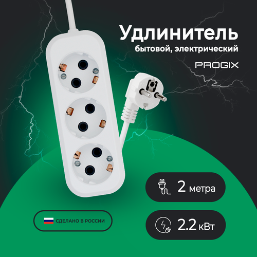 Удлинитель сетевой Progix 3 розетки, 2 метра, с заземлением, без USB, для дома и офиса, белый