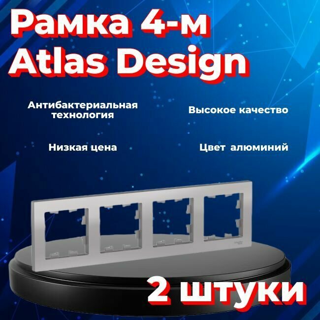 Рамка четырехместная для розеток и выключателей Schneider Electric (Systeme Electric) Atlas Design алюминиевый ATN000304 - 2 шт.