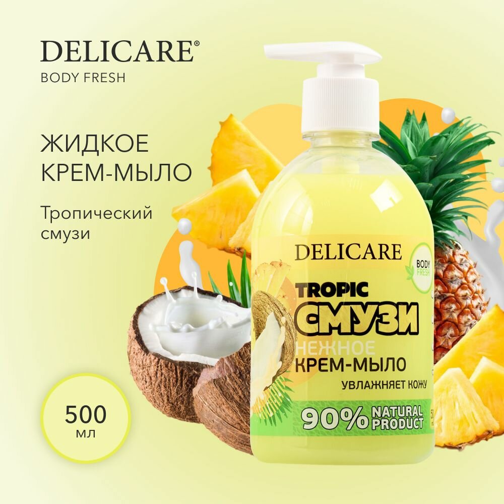 Жидкое крем - мыло Delicare Body Fresh Тропический смузи 500 мл