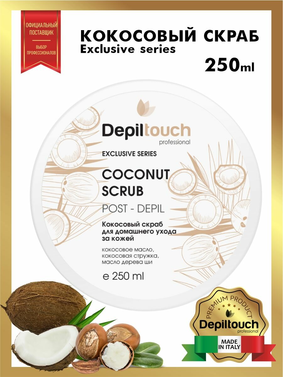 Кокосовый скраб Exclusive series Depiltouch - фото №3