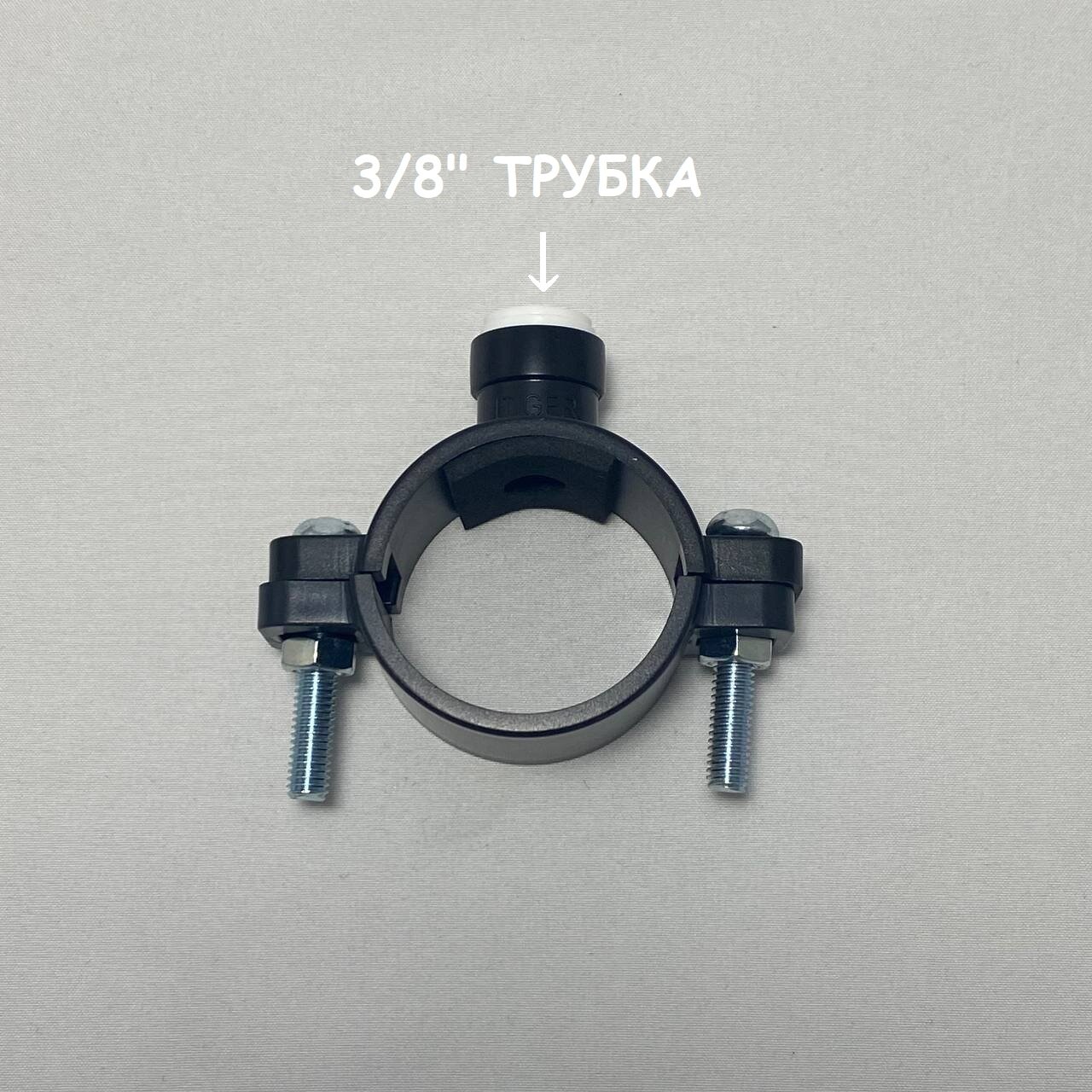 фото Хомут дренажный 3/8" трубка UFAFILTER для фильтров обратного осмоса