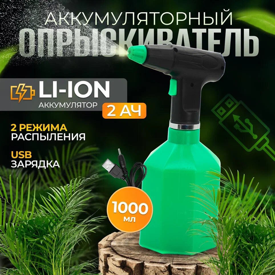 Опрыскиватель аккумуляторный / садовый / ручной / для цветов ELECTROLITE BS-1.0 ( 1 л Li-ion аккумулятор )