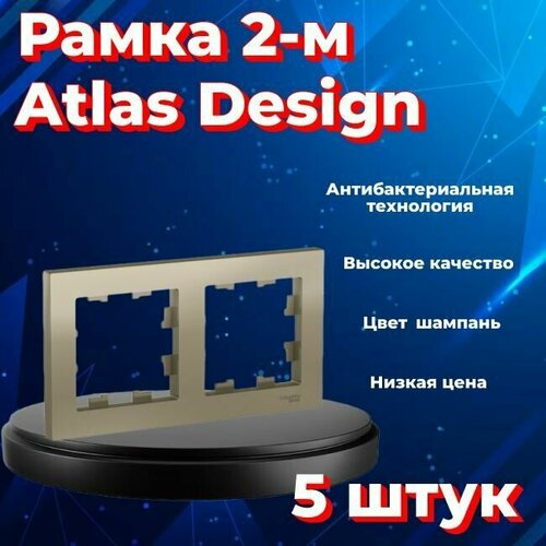 Рамка двойная Systeme Electric Atlas Design шампань ATN000502 - 5 шт.