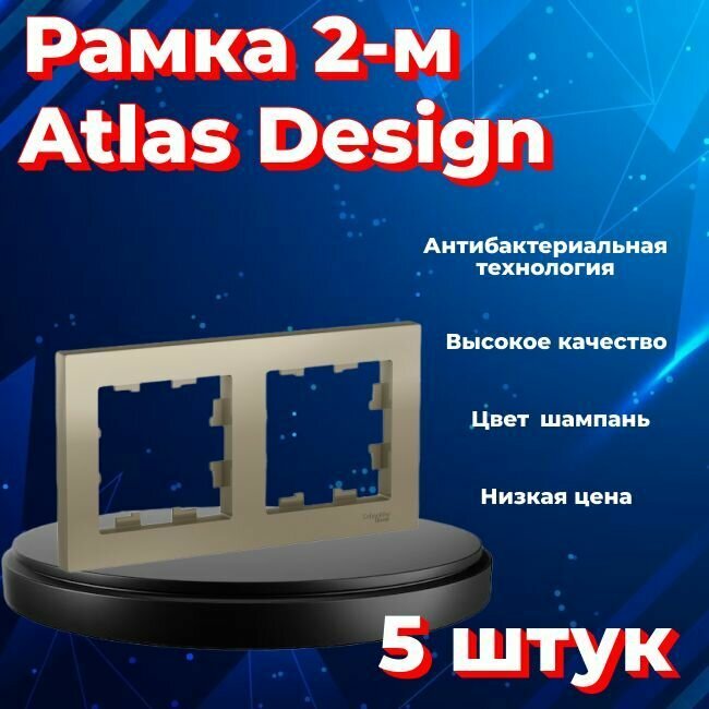 Рамка двойная для розеток и выключателей Schneider Electric (Systeme Electric) Atlas Design шампань ATN000502 - 5 шт.