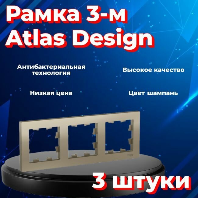 Рамка тройная для розеток и выключателей Schneider Electric (Systeme Electric) Atlas Design шампань ATN000503 - 3 шт.