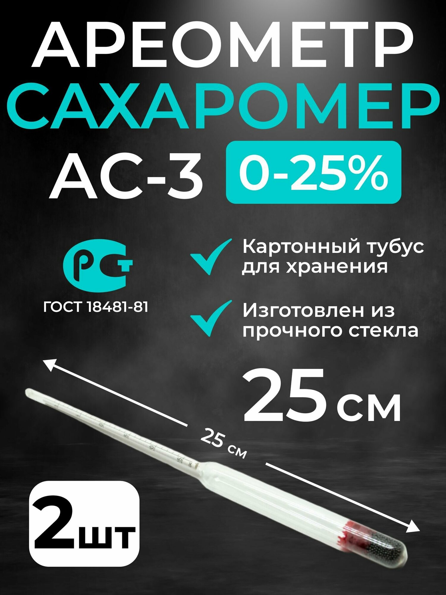 Ареометр-сахарометр (25 см.) для сусла, браги и вина, АС-3 (0-25%), 2 шт.