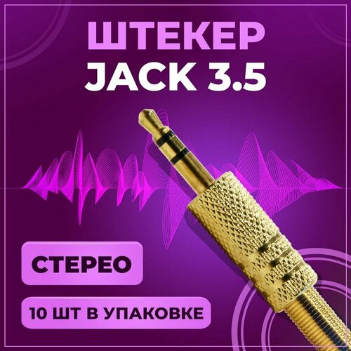 Штекер аудио Jack 3.5 мм, TRS стерео, под пайку, на провод, золото, 10 шт штекер аудио jack 2 5 мм trs стерео под пайку на провод пластик 10 шт