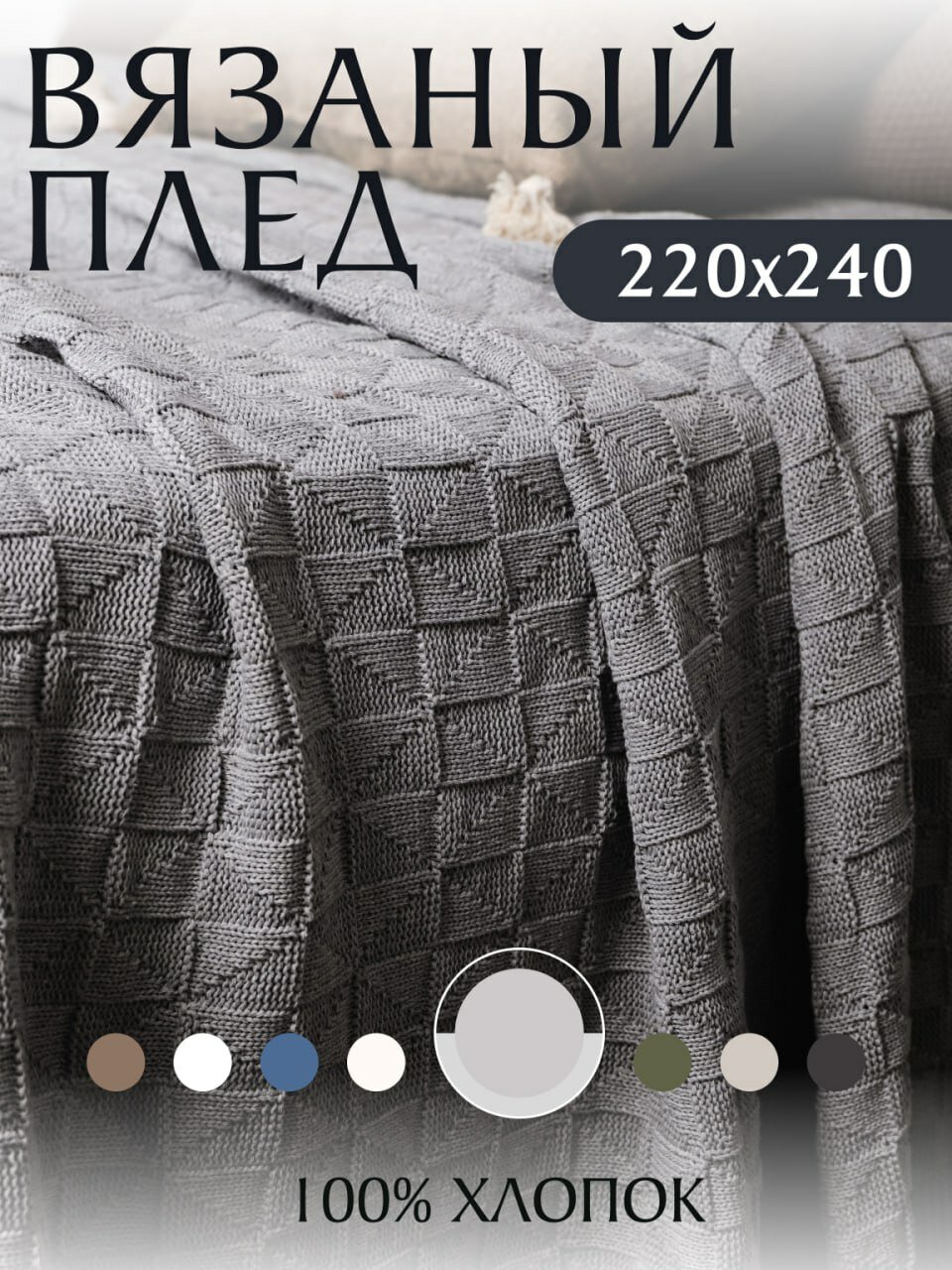 Плед 220х240 вязаный покрывало на диван кровать KING PLAID Хлопок 100% - фотография № 1
