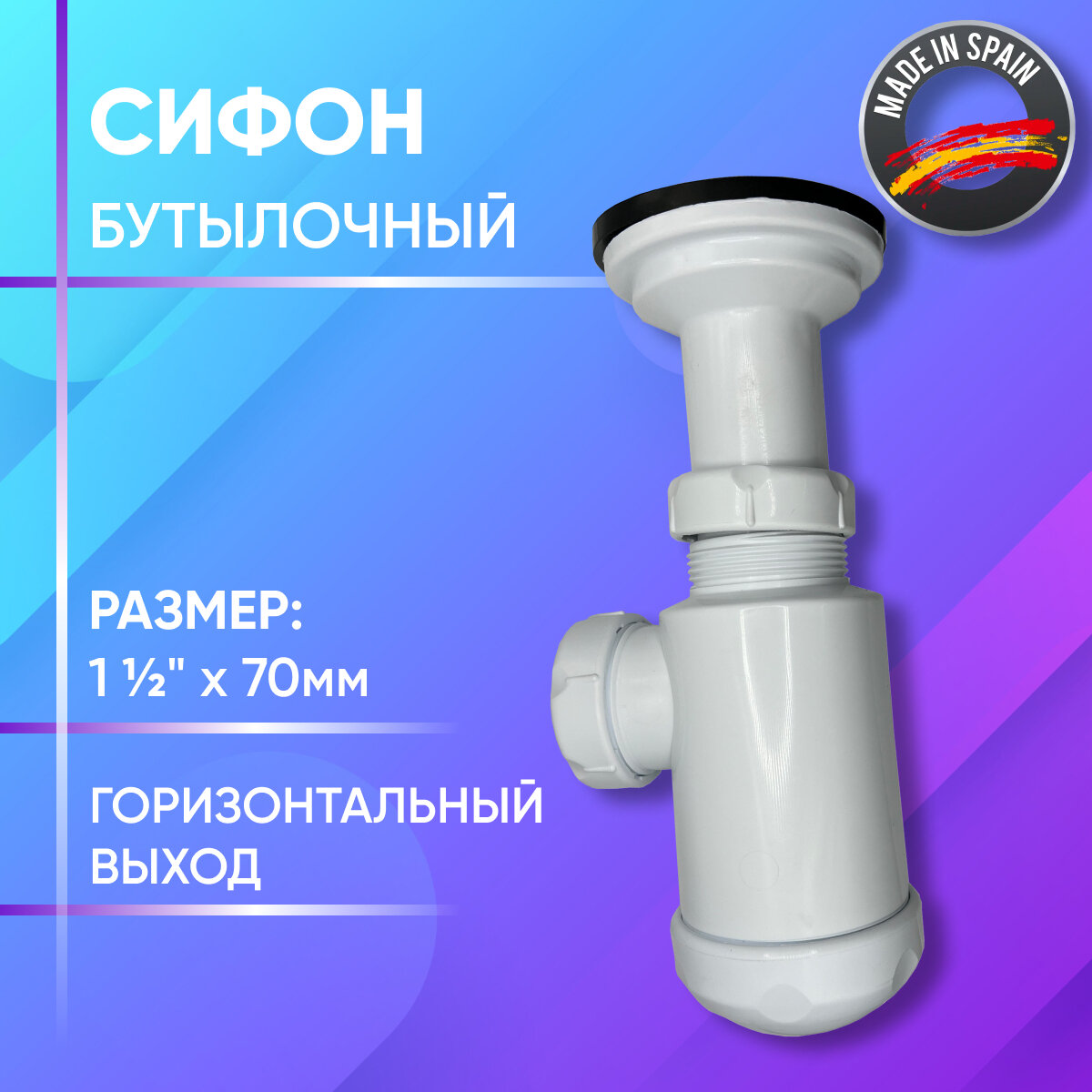 Сифон для мойки  бутылочный  горизонтальный выход  пластиковый  JIMTEN  арт  S 83  1 1 2  х 70 мм
