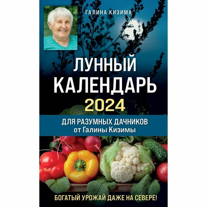 Лунный календарь для разумных дачников 2024 от Галины Кизимы - фото №18