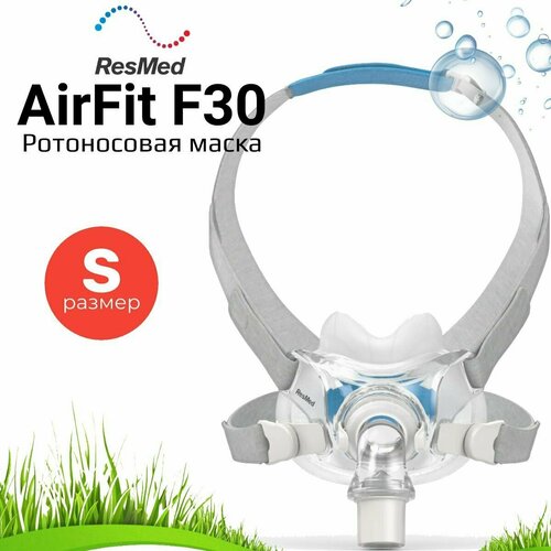 ResMed AirFit F30 QuietAir размер Small