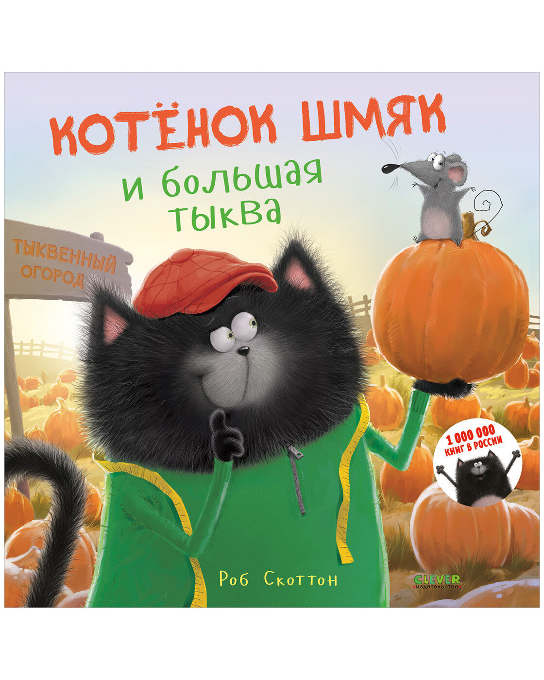 Котенок Шмяк и большая тыква (Великие сказочники мира) - фото №1
