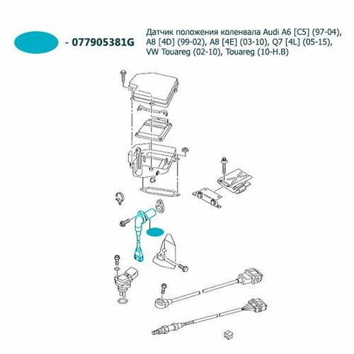 Датчик положения коленвала Audi A6 C5 97-04, A8 4D 99-02, A8 4E 03-10, Q7 4L 05-15, VW Touareg 02-10, Touareg 10-Н. В
