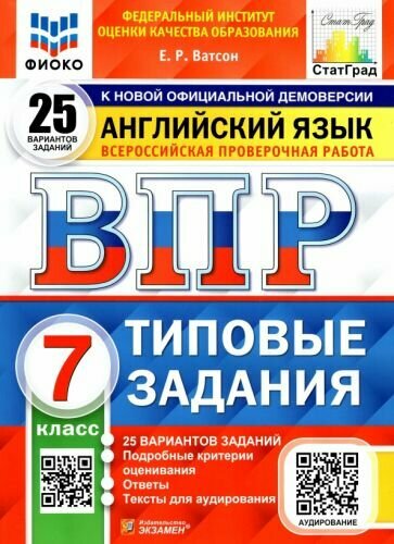 Елена Ватсон: ВПР фиоко. Английский язык. 7 класс. Типовые задания. 25 вариантов. ФГОС