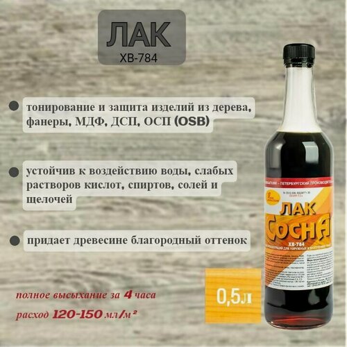 Изображение товара Лак для дерева ХВ-784 Сосна 0,5л