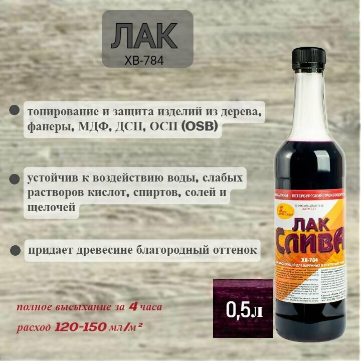 Лак для дерева ХВ-784 Слива 0,5л