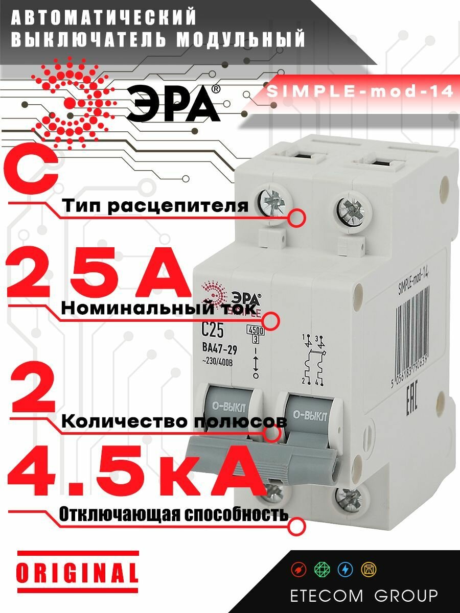 Автоматический выключатель ЭРА Б0039231 2P 25А (C) 4,5кА ВА 47-29 SIMPLE-mod-14