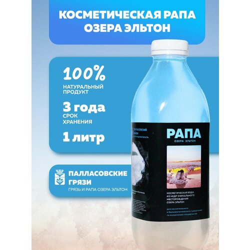 Вода косметическая Рапа озера Эльтон  Дары Эльтона