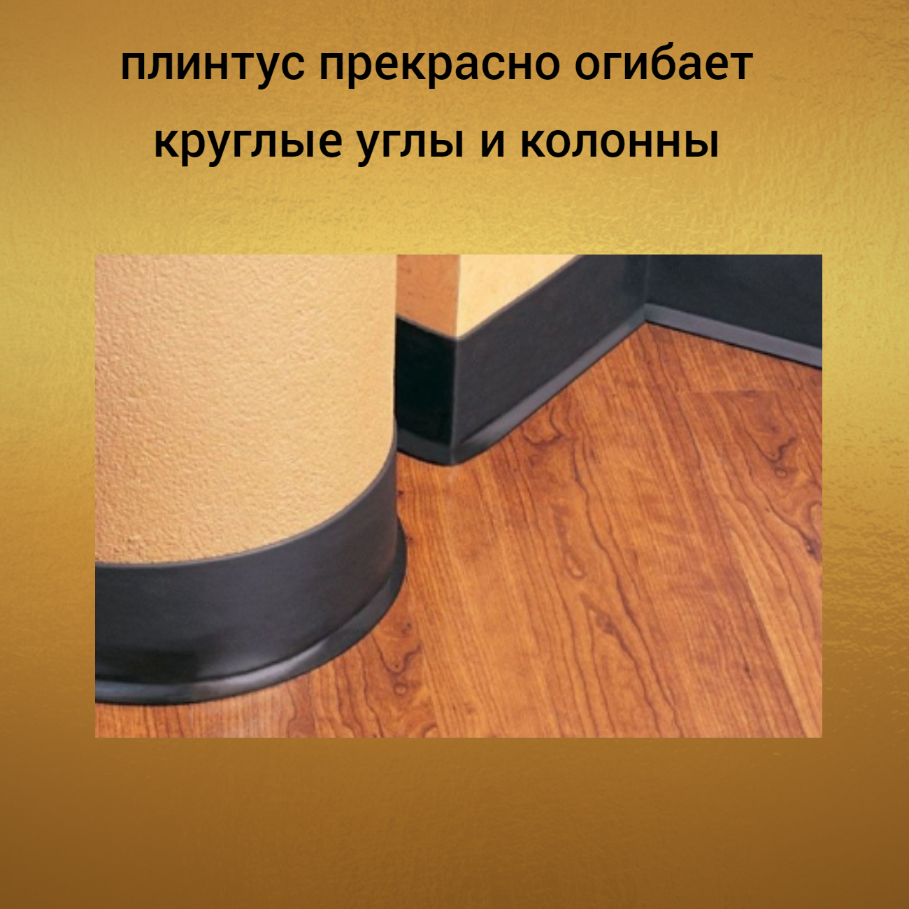 Плинтус гибкий черный самоклеящийся - фотография № 11