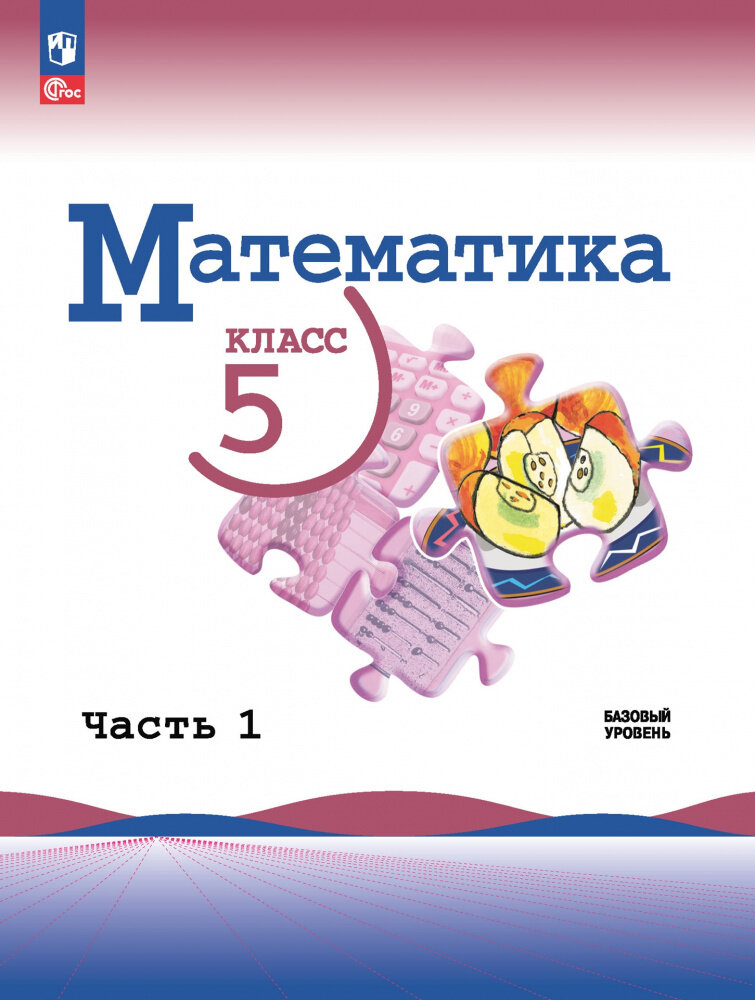 Виленкин Н. Я. Математика. 5 класс. Базовый уровень. Учебник. В 2-х частях. Математика. Виленкин Н. Я (5-6) (к ФП 22/27)