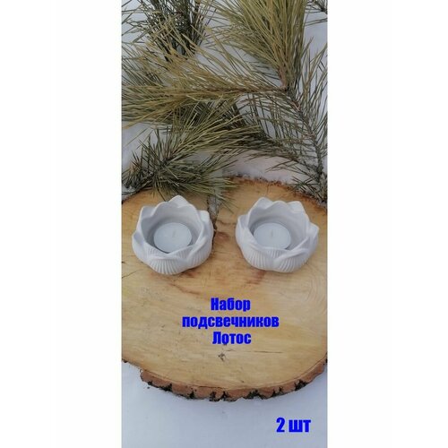 Подсвечник Набор Лотос для чайной свечи