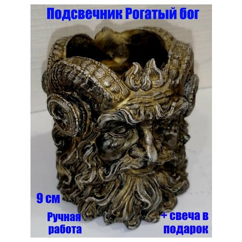 Подсвечник Ведьмина Сила Рогатый Бог Лесной Царь