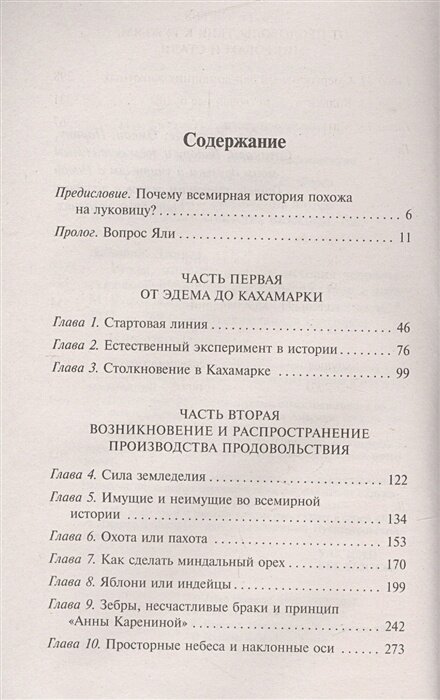 Ружья, микробы и сталь. История человеческих сообществ - фото №11