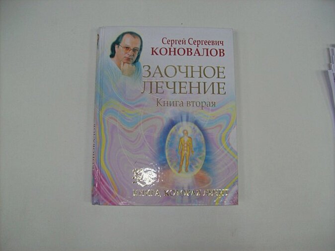 Заочное лечение. Книга 2 (Коновалов Сергей Сергеевич) - фото №4