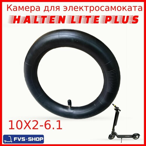 Камера 10х2.125 для электросамоката Halten Lite Plus прямой ниппель FVS-SHOP bb камера 255 x 50