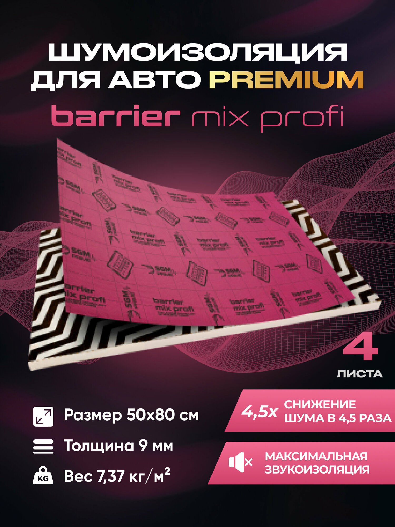 Шумоизоляция Premium SGM Prime Barrier Mix Profi (Большие листы 0.5х0.8/ 9 мм)/4 листа/Набор звукоизоляции/Комплект самоклеящаяся шумка для авто