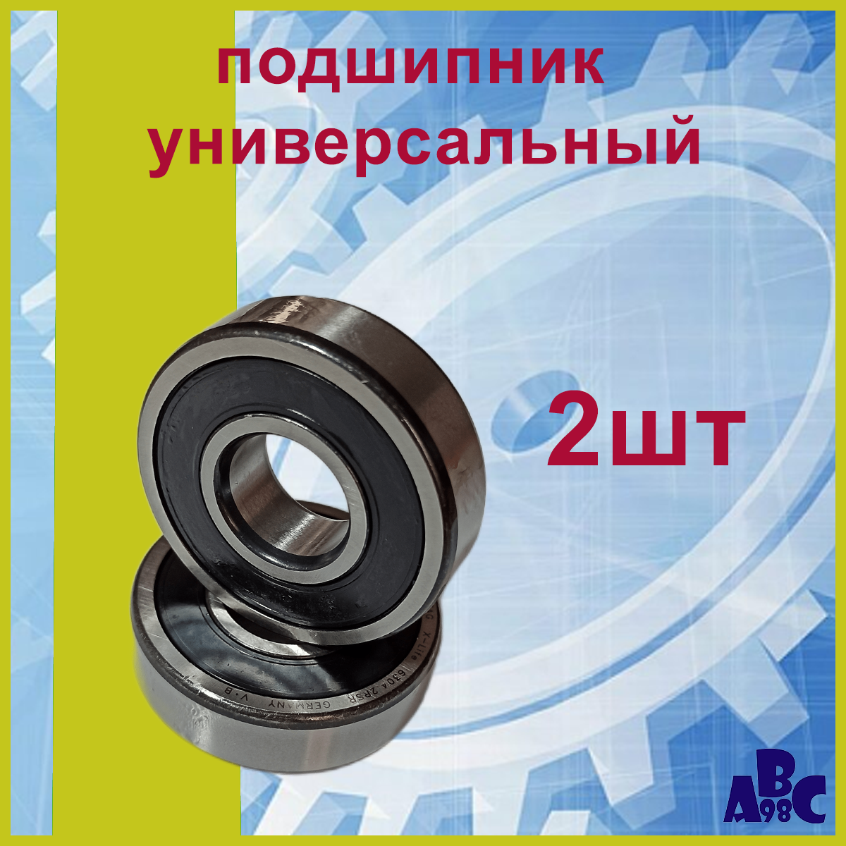 Подшипник 6802-2RS (61802-2RS)15х24х5 Комплект 2 шт