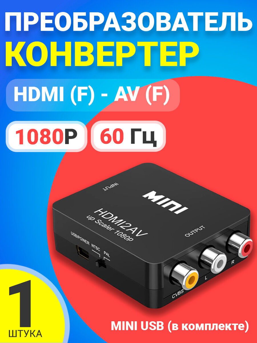 Конвертер GSMIN BP21 HDMI (F) - AV RCA (F), (питание mini USB) (Full HD 1080p, 60 Гц) (Черный)