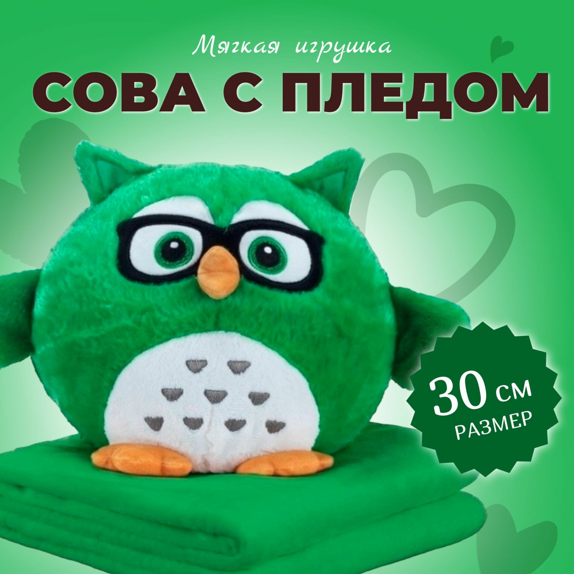 Мягкая Игрушка "Сова с пледом" 30 см / Сова 3 в 1 (подушка, плед, игрушка-антистресс), зелёная