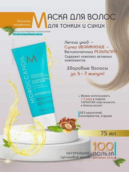 Moroccanoil Weightless Mask - Легкая увлажняющая маска 75 мл