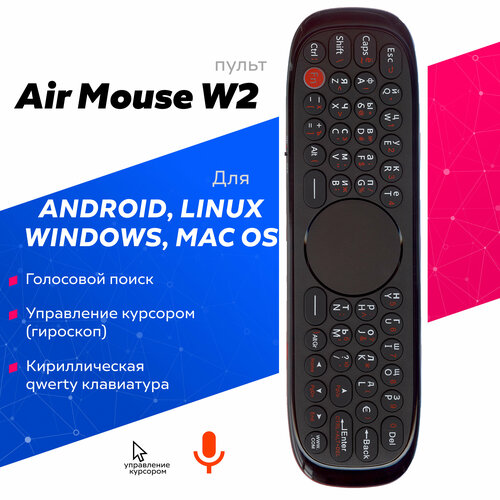 Универсальная аэромышь Air Mouse W2 для Android Windows пульт универсальный к clickpdu u12 air mouse голосовое управление обучаемый