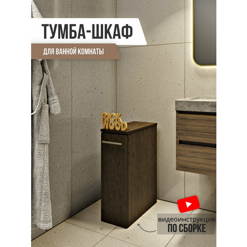 Шкаф узкий в ванную, шкаф пенал напольный, тумба, Rick Wood, цвет Венге коричневый, венге