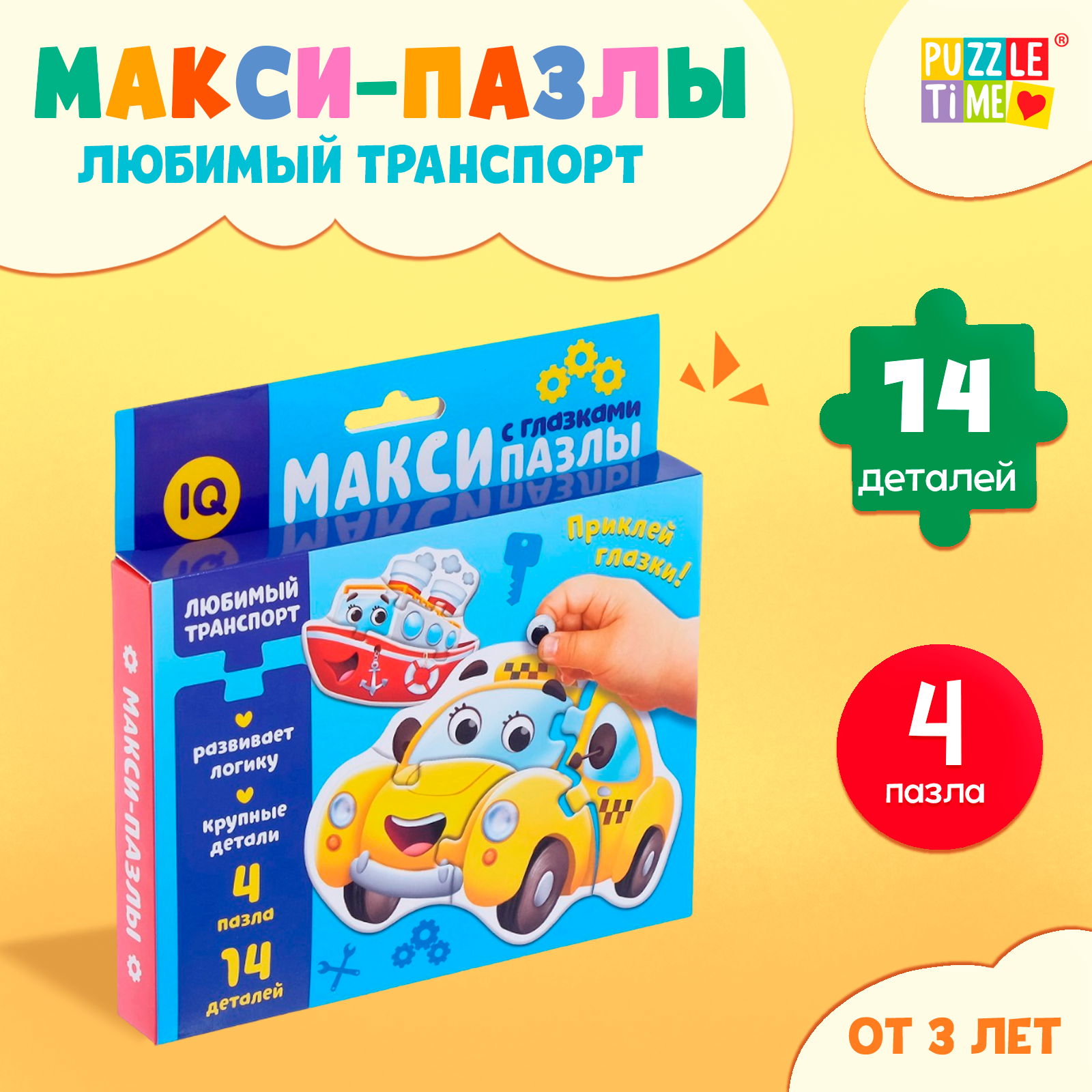 Макси- пазлы с глазками Puzzle Time "Любимый транспорт", 14 деталей, для детей и малышей