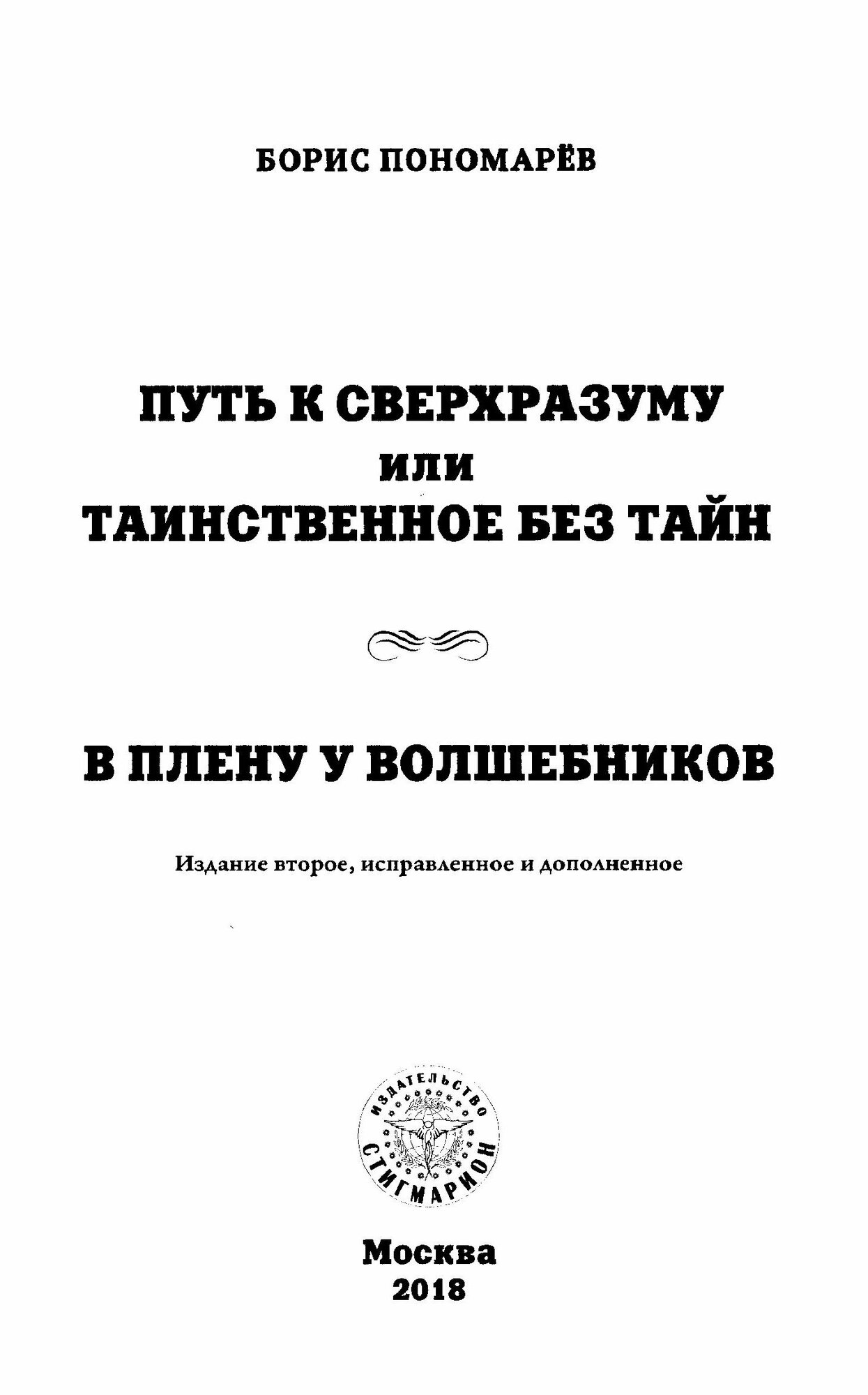 Путь к сверхразуму или таинственное без тайн. В плену волшебников - фото №2