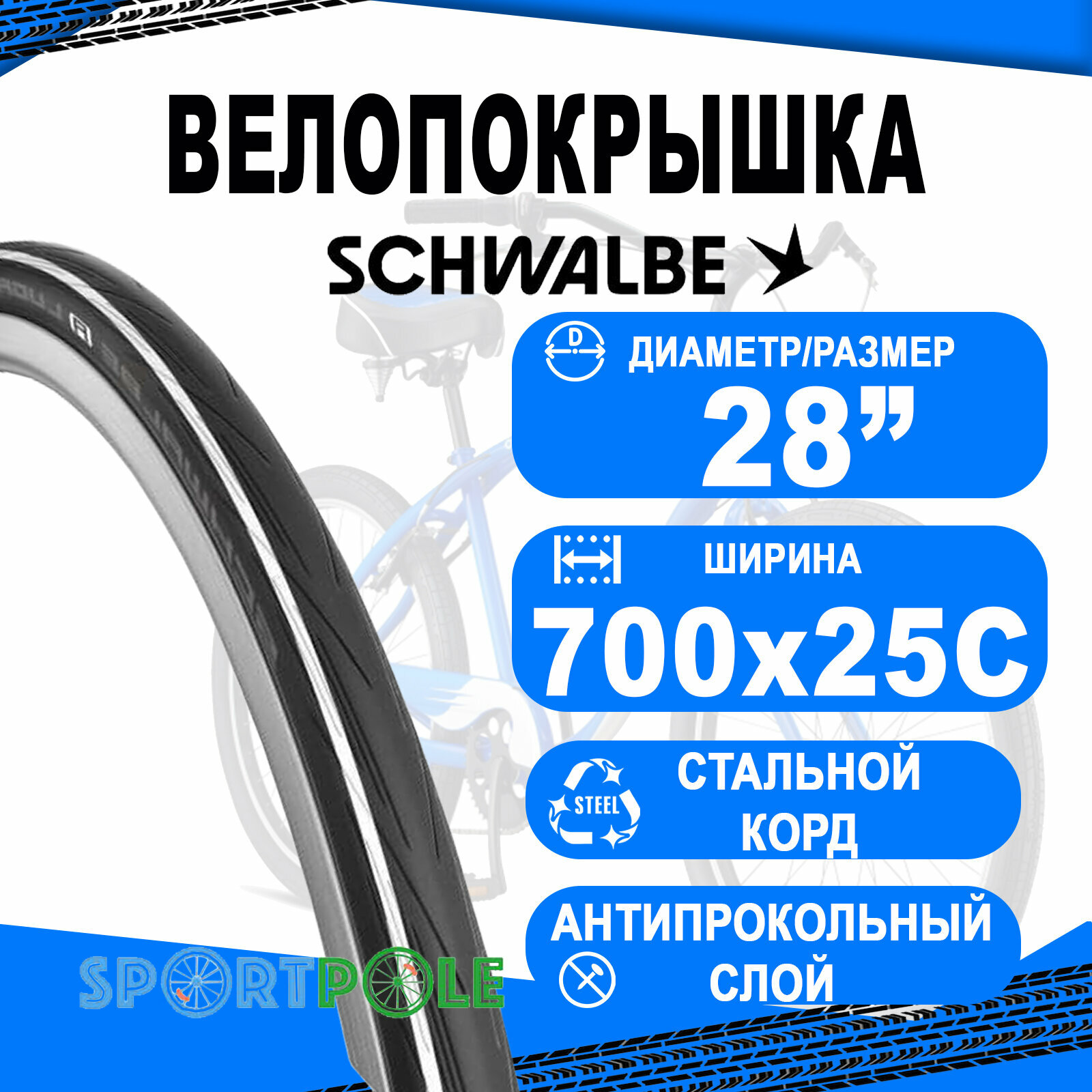 Покрышка 700x25C (25-622) 05-11159023 LUGANO II K-Guard 25-622 B/WS/B-SK HS471 SiC 50EPI черно-белая SCHWALBE